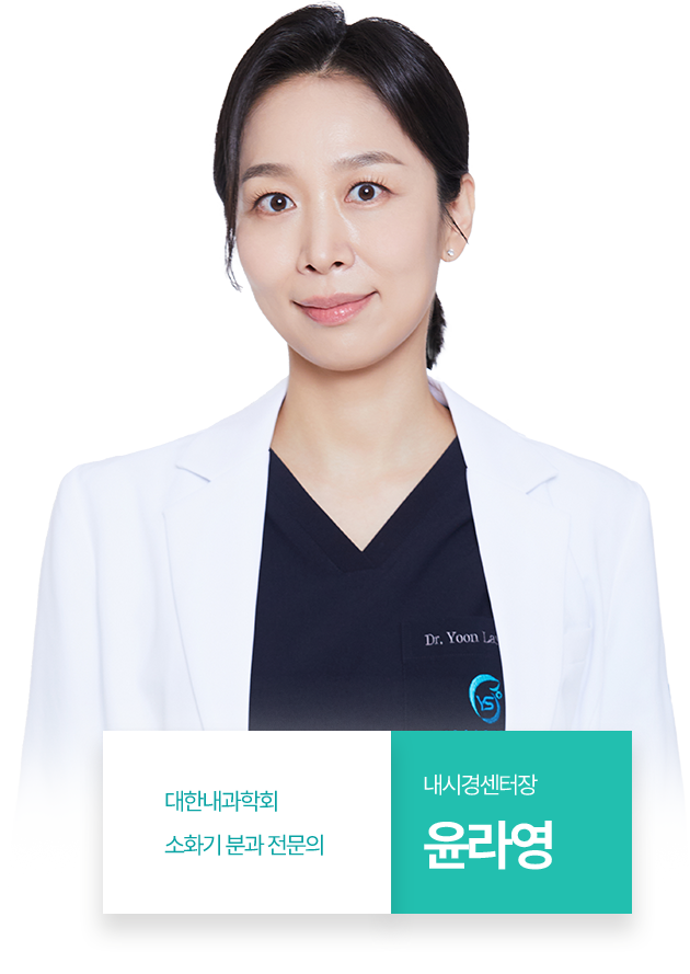 내시경센터장 윤라영